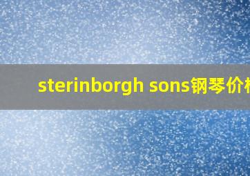 sterinborgh sons钢琴价格